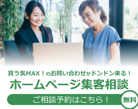 買う気MAX!のお問い合わせがドンドン来る！ 無料ホームページ集客相談 ご相談予約はこちら