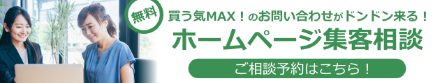 買う気MAX!のお問い合わせがドンドン来る！ 無料ホームページ集客相談 ご相談予約はこちら